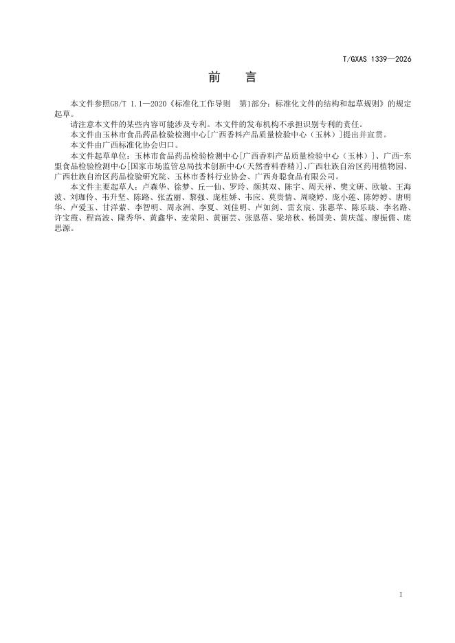 T/GXAS 1339-2026 标准预览