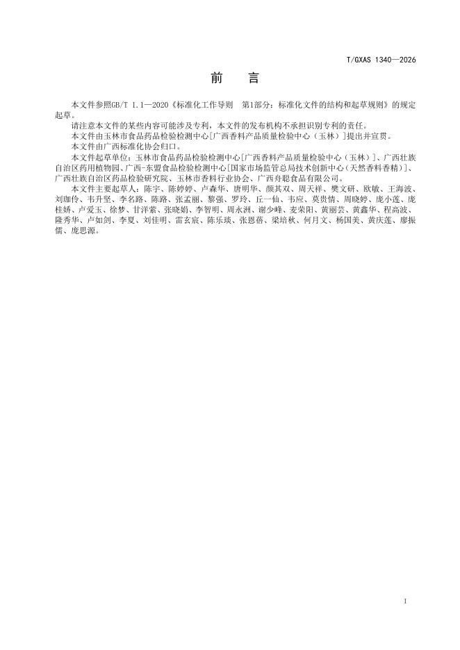 T/GXAS 1340-2026 标准预览