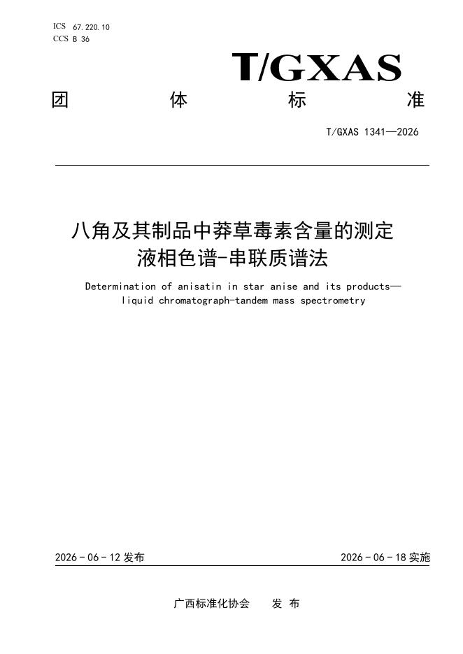 T/GXAS 1341-2026 八角及其制品中莽草毒素含量的测定 液相色谱-串联质谱法