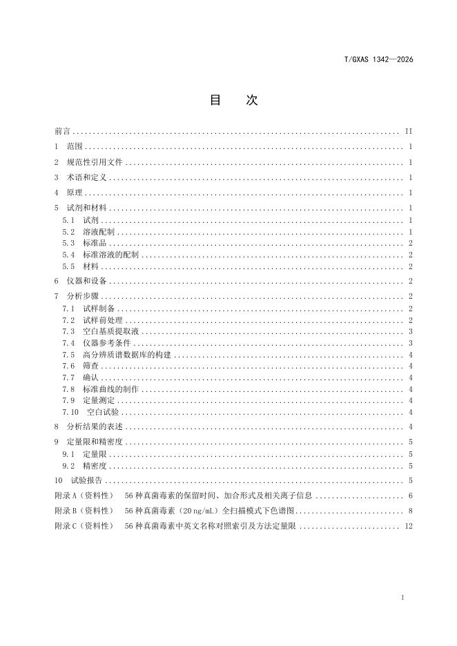 T/GXAS 1342-2026 标准预览