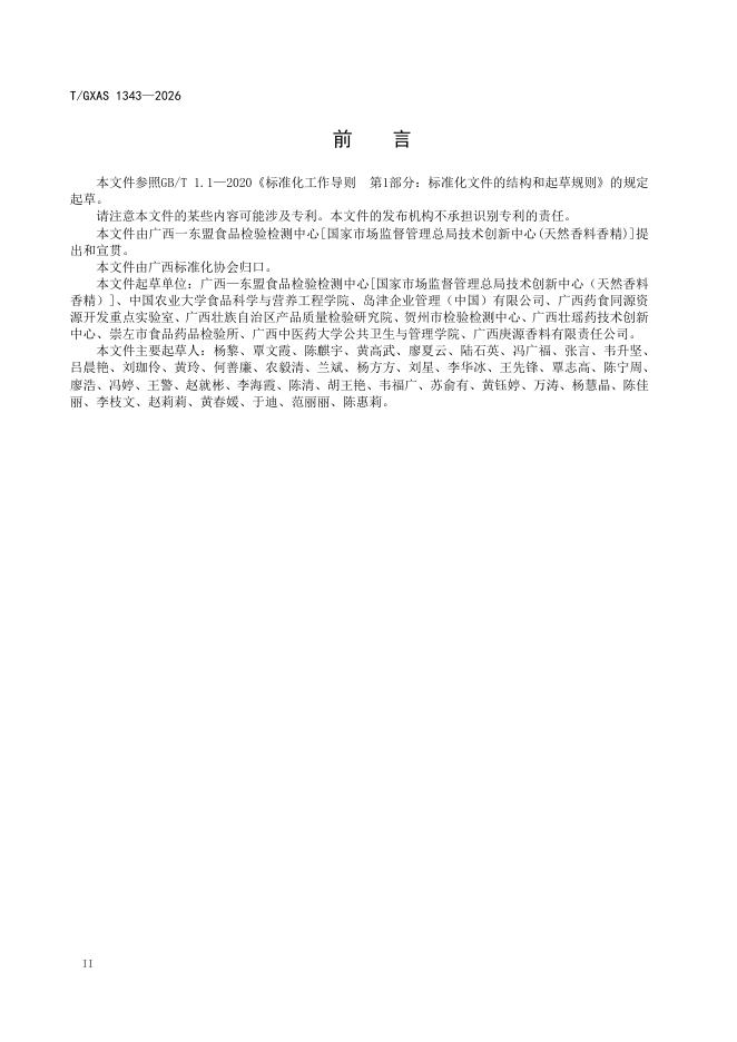T/GXAS 1343-2026 标准预览