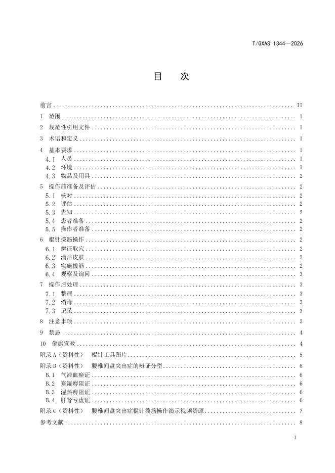 T/GXAS 1344-2026 标准预览