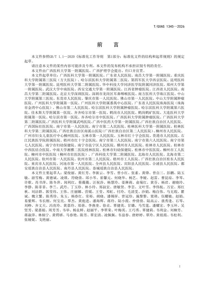 T/GXAS 1345-2026 标准预览