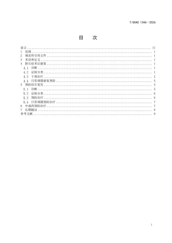 T/GXAS 1346-2026 标准预览