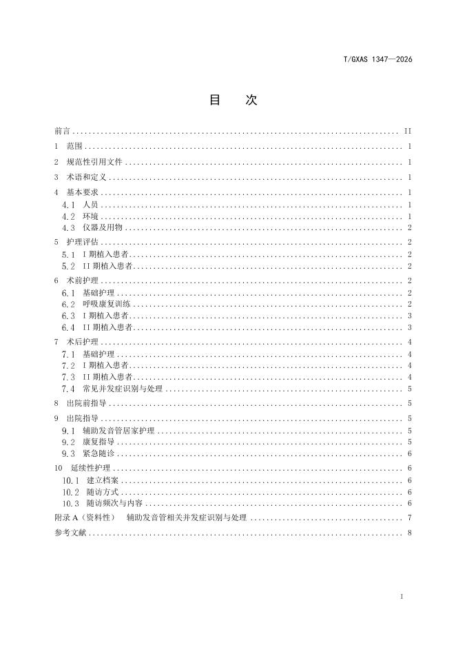 T/GXAS 1347-2026 标准预览
