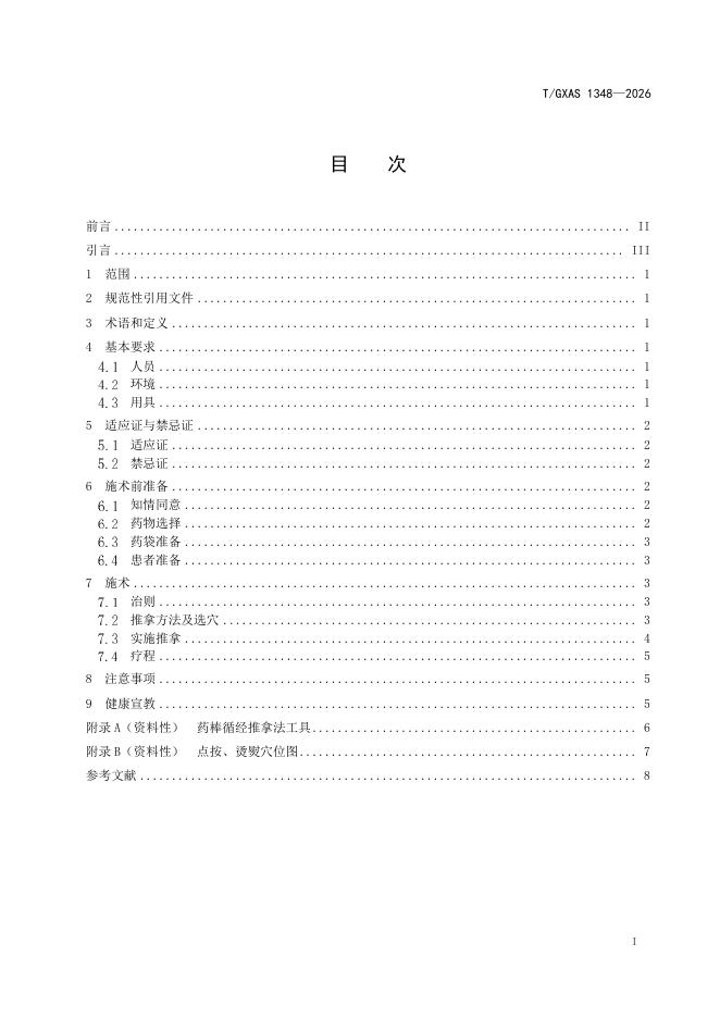 T/GXAS 1348-2026 标准预览