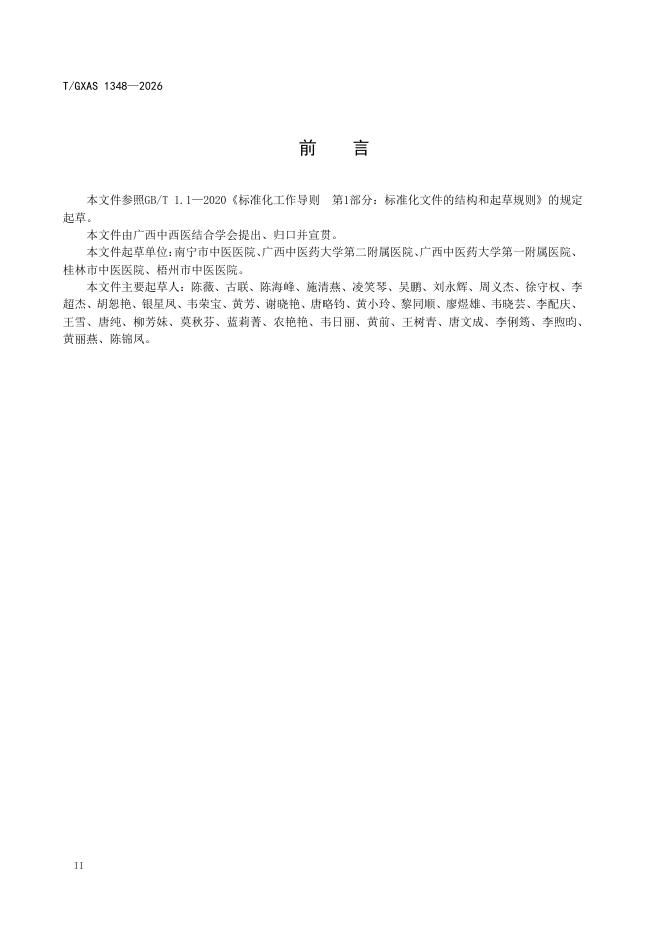 T/GXAS 1348-2026 标准预览