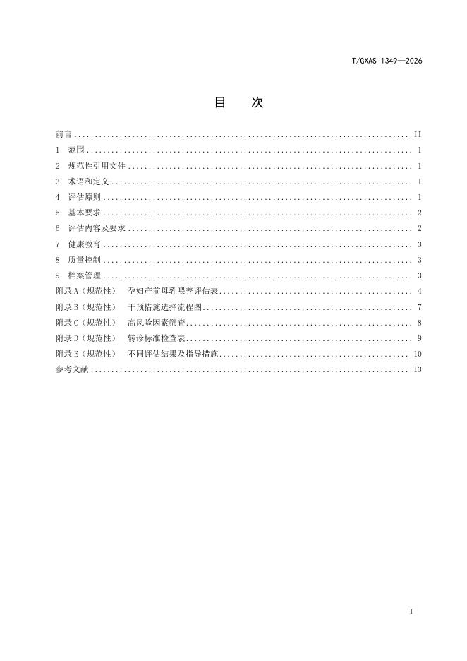 T/GXAS 1349-2026 标准预览