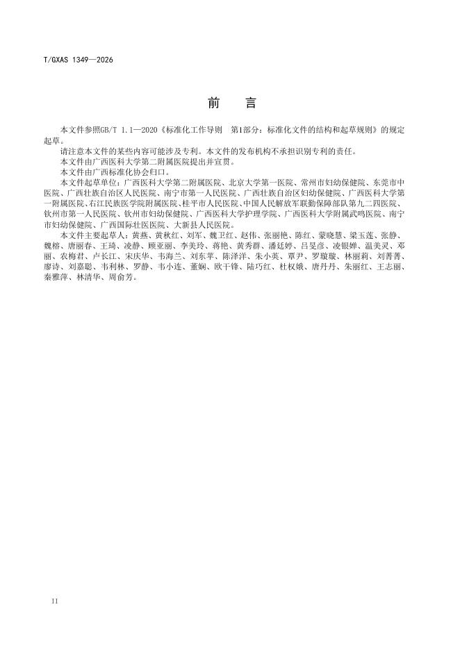 T/GXAS 1349-2026 标准预览