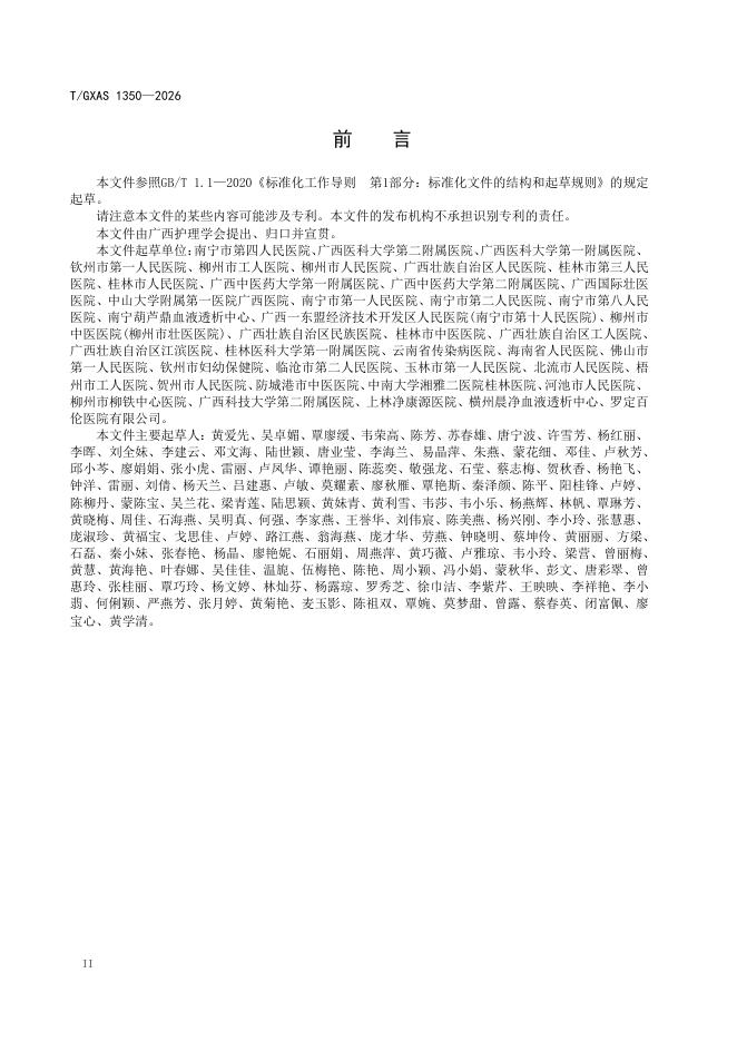 T/GXAS 1350-2026 标准预览