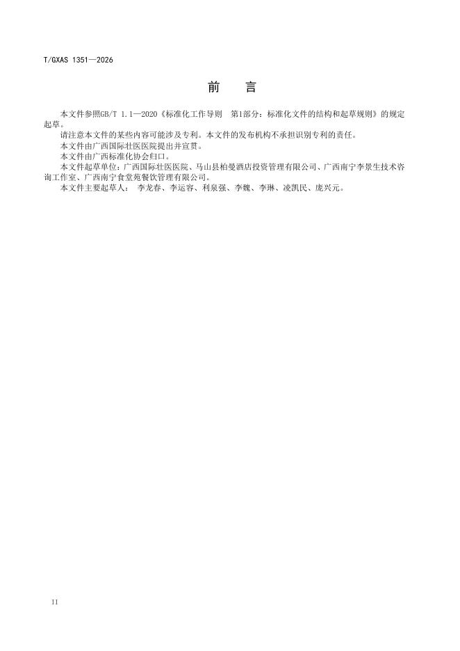 T/GXAS 1351-2026 标准预览