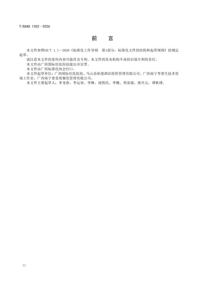 T/GXAS 1352-2026 标准预览