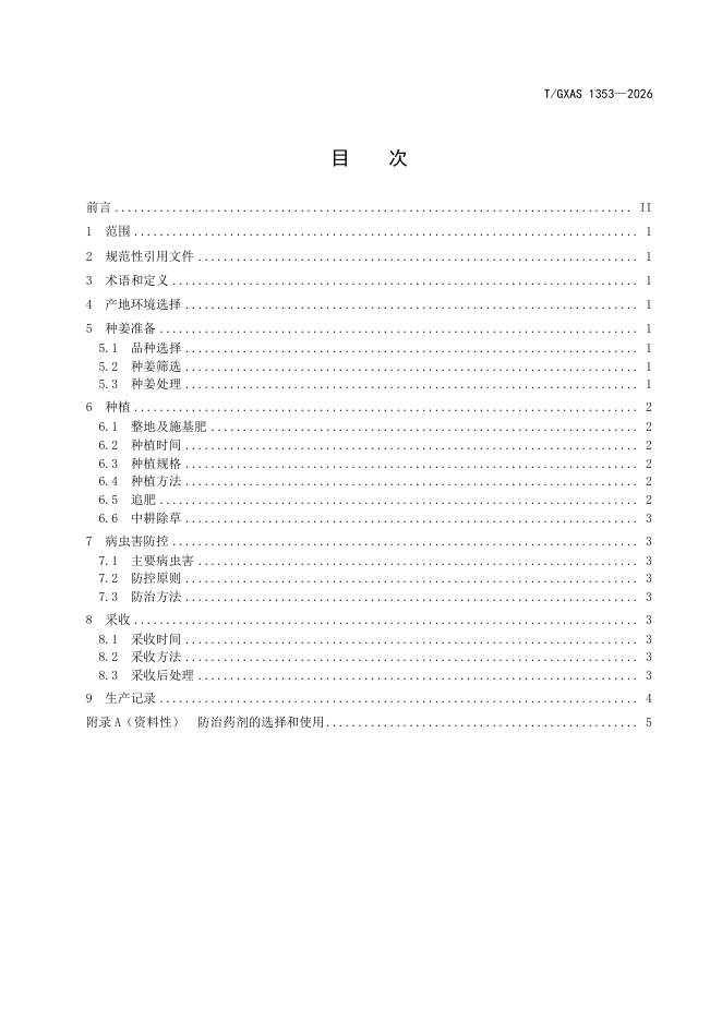 T/GXAS 1353-2026 标准预览