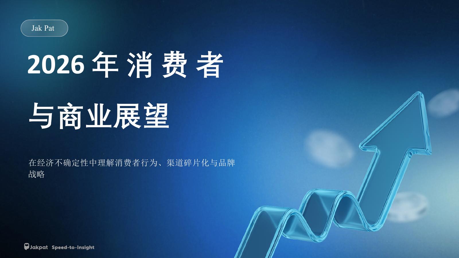 JakPat：2026年消费者与商业展望报告海报