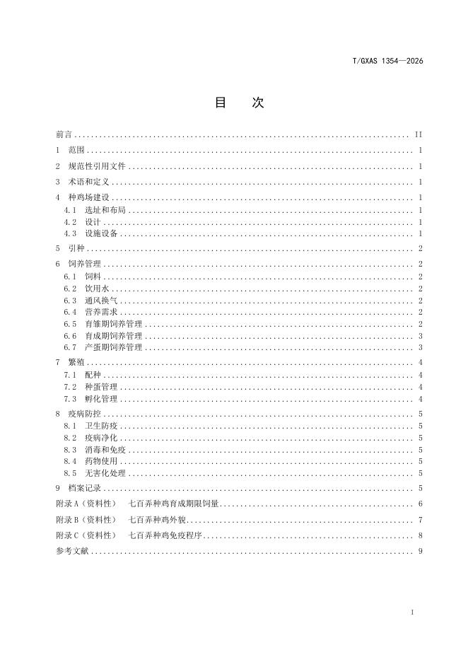 T/GXAS 1354-2026 标准预览