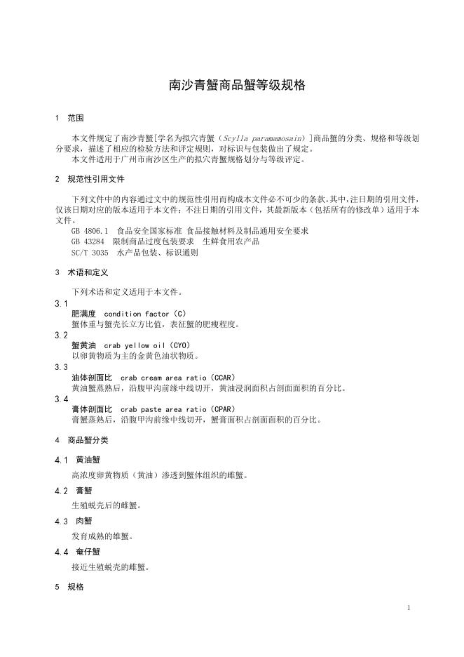 T/SCFA 0014-2024 标准预览