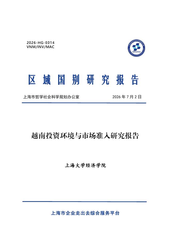 上海大学经济学院：2026年越南投资环境与市场准入研究报告海报