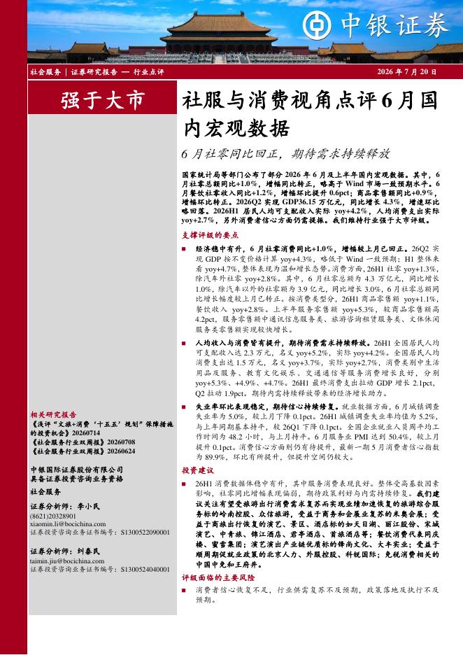 中银证券：社服与消费视角点评6月国内宏观数据：6月社零同比回正，期待需求持续释放海报