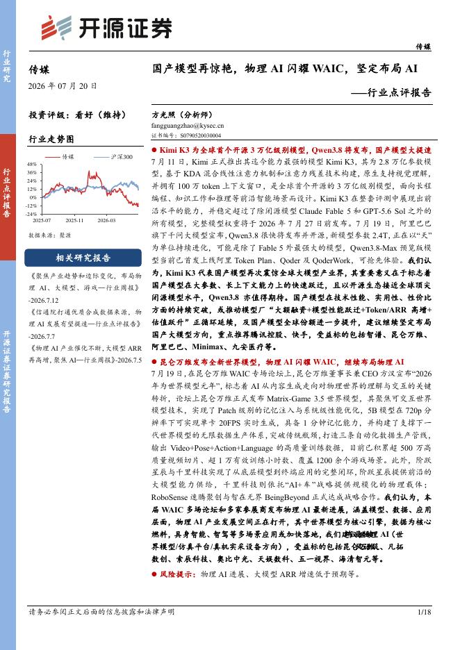 开源证券：传媒行业点评报告：国产模型再惊艳，物理AI闪耀WAIC，坚定布局AI海报