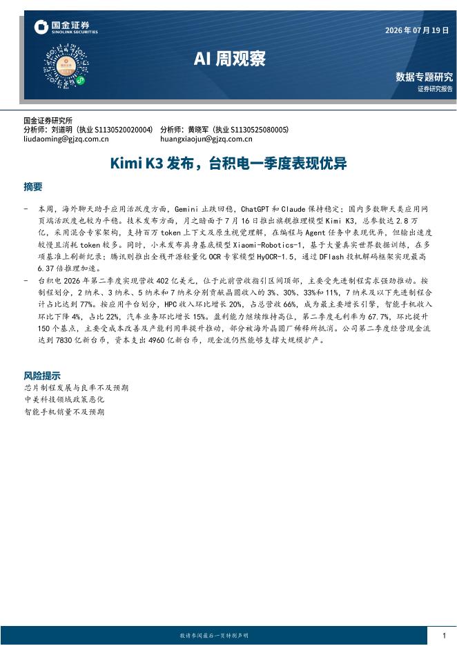国金证券：AI周观察：KimiK3发布，台积电一季度表现优异海报