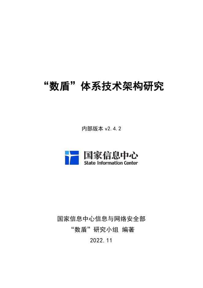 国家信息中心：2022年“数盾”体系技术架构研究报告海报