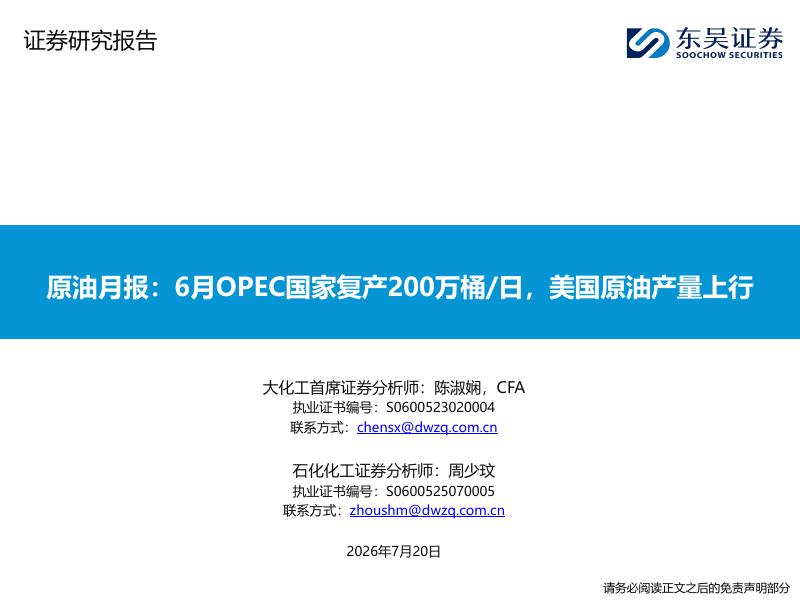 东吴证券：原油月报：6月OPEC国家复产200万桶/日，美国原油产量上行海报