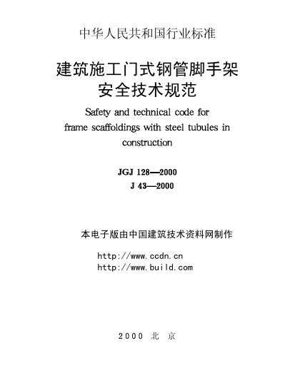 JGJ 128-2000 标准预览