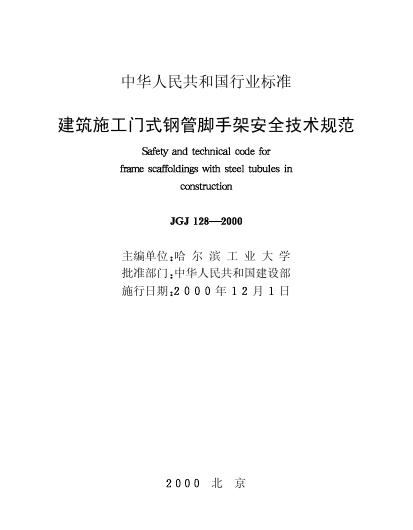JGJ 128-2000 标准预览