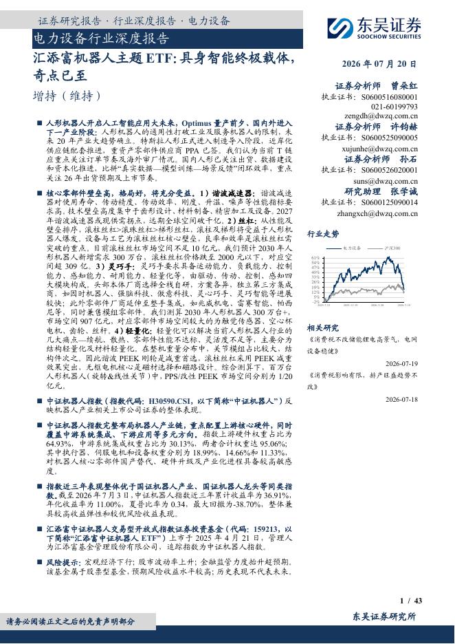 东吴证券：电力设备行业深度报告：汇添富机器人主题ETF：具身智能终极载体，奇点已至