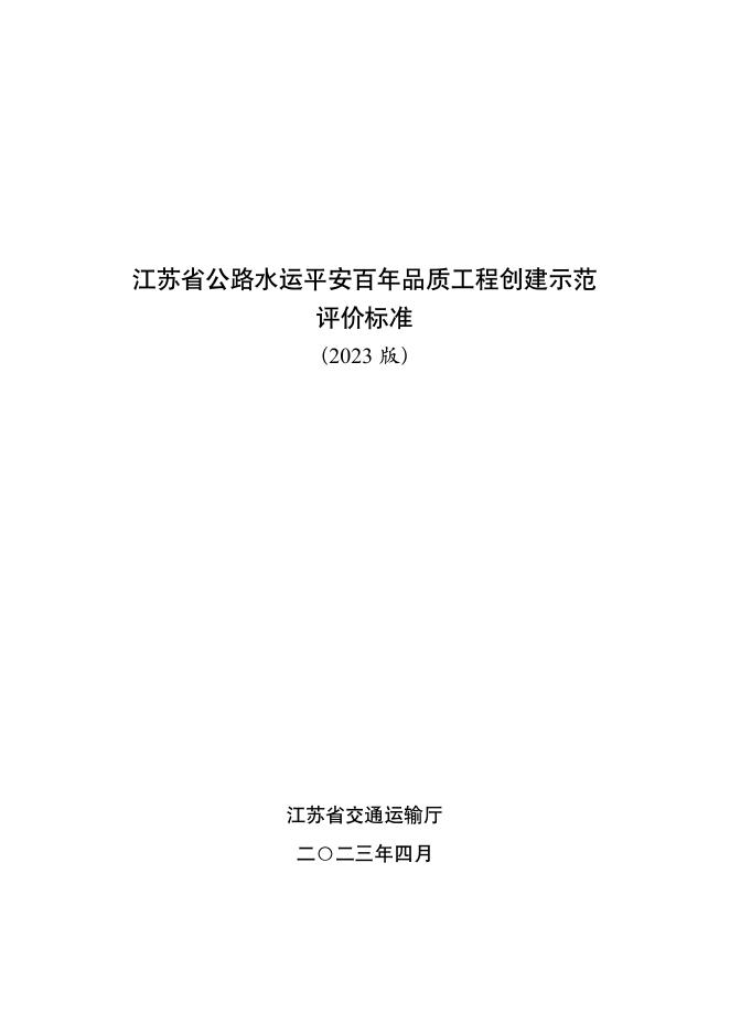 江苏省交通运输厅：江苏省公路水运平安百年品质工程创建示范评价标准（2023版）