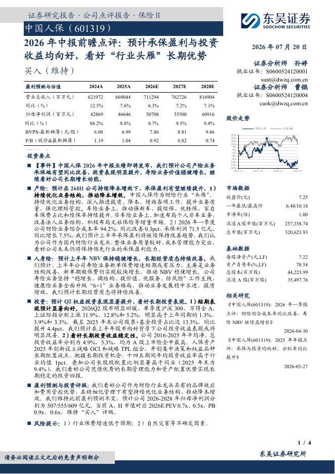 东吴证券：中国人保（601319）-2026年中报前瞻点评：预计承保盈利与投资收益均向好，看好“行业头雁”长期优势
