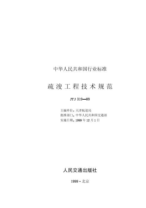 JTJ 319-1999 标准预览