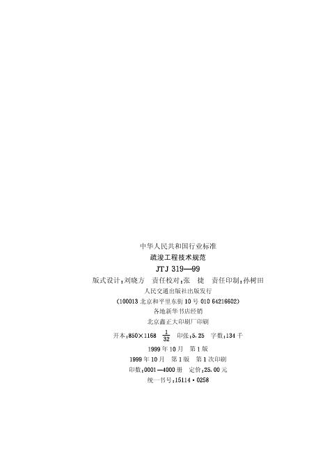 JTJ 319-1999 标准预览