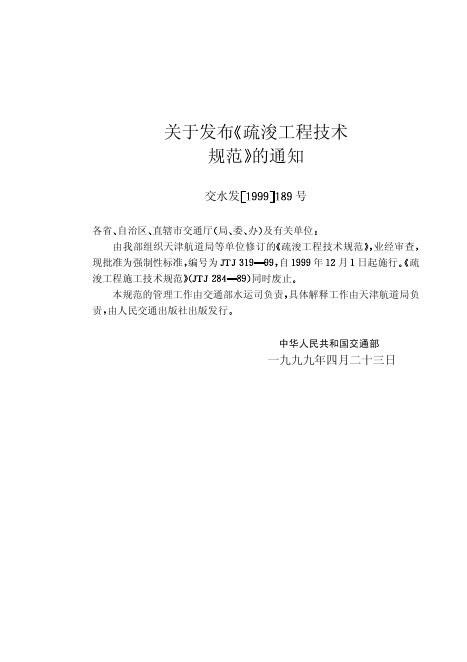 JTJ 319-1999 标准预览