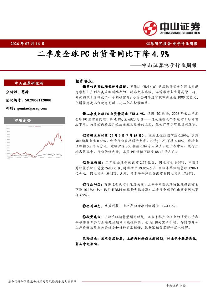 中山证券：电子行业周报：二季度全球PC出货量同比下降4.9%海报