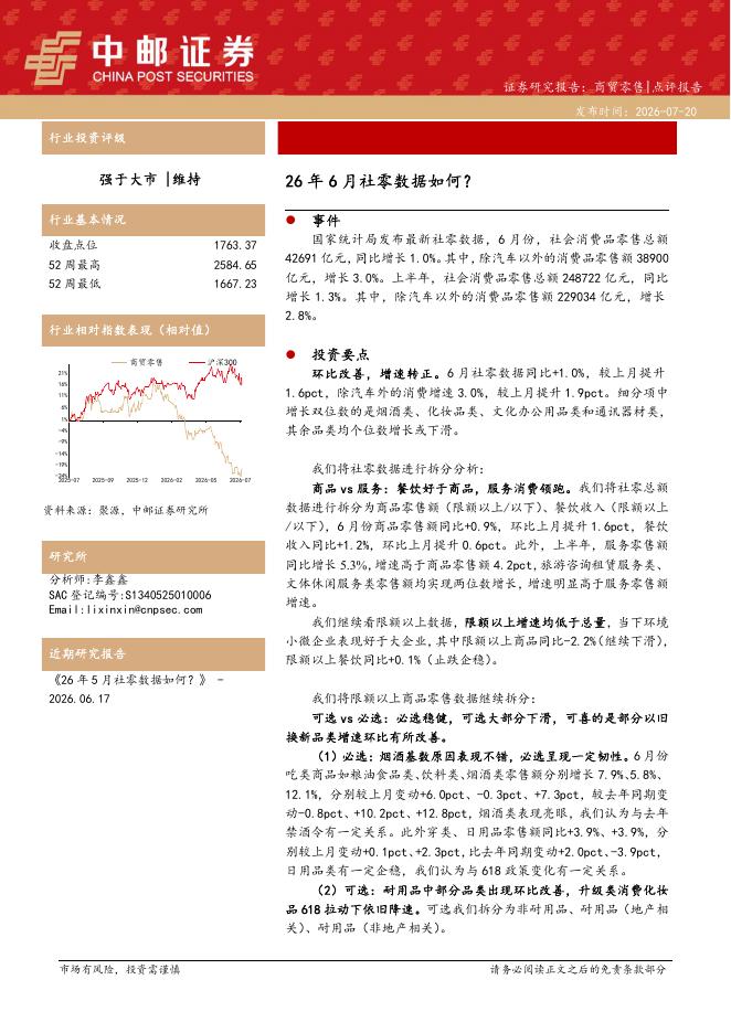 中邮证券：商贸零售：26年6月社零数据如何？海报