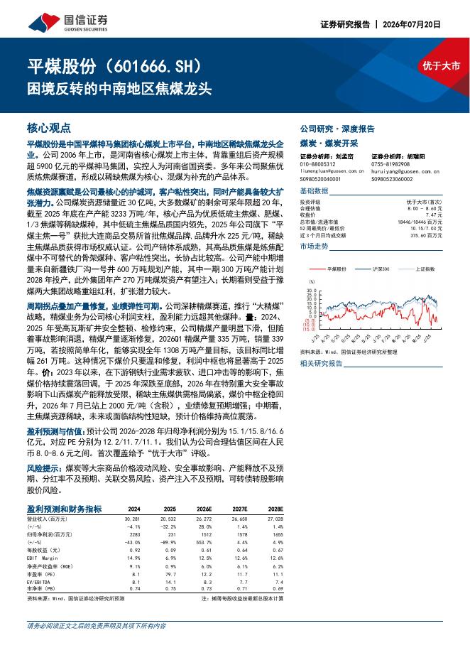 国信证券：平煤股份（601666）-困境反转的中南地区焦煤龙头海报