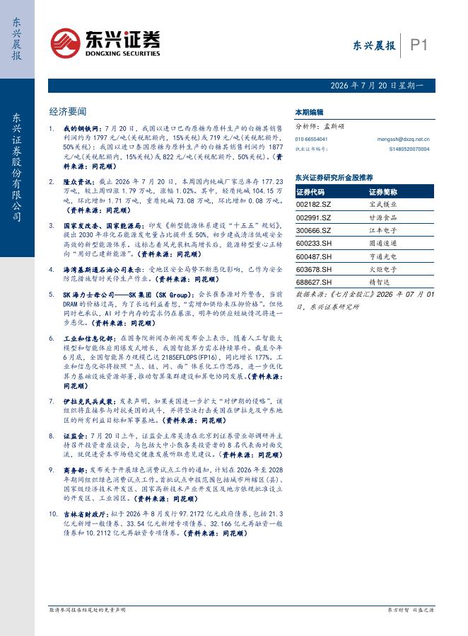 东兴证券：东兴晨报-260720海报