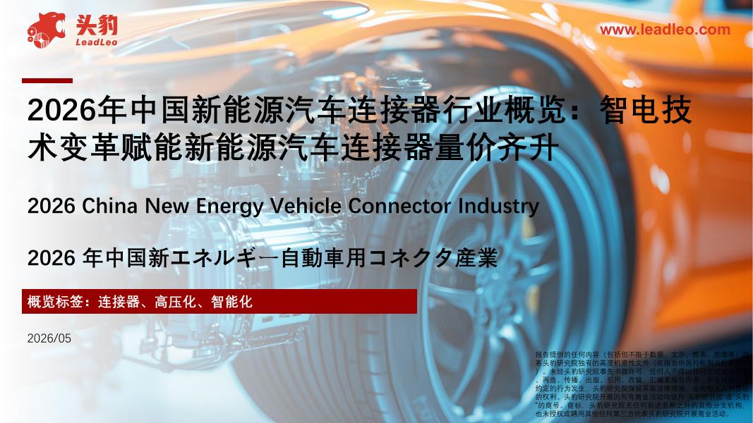 头豹研究院：2026年中国新能源汽车连接器行业概览：智电技术变革赋能新能源汽车连接器量价齐升海报