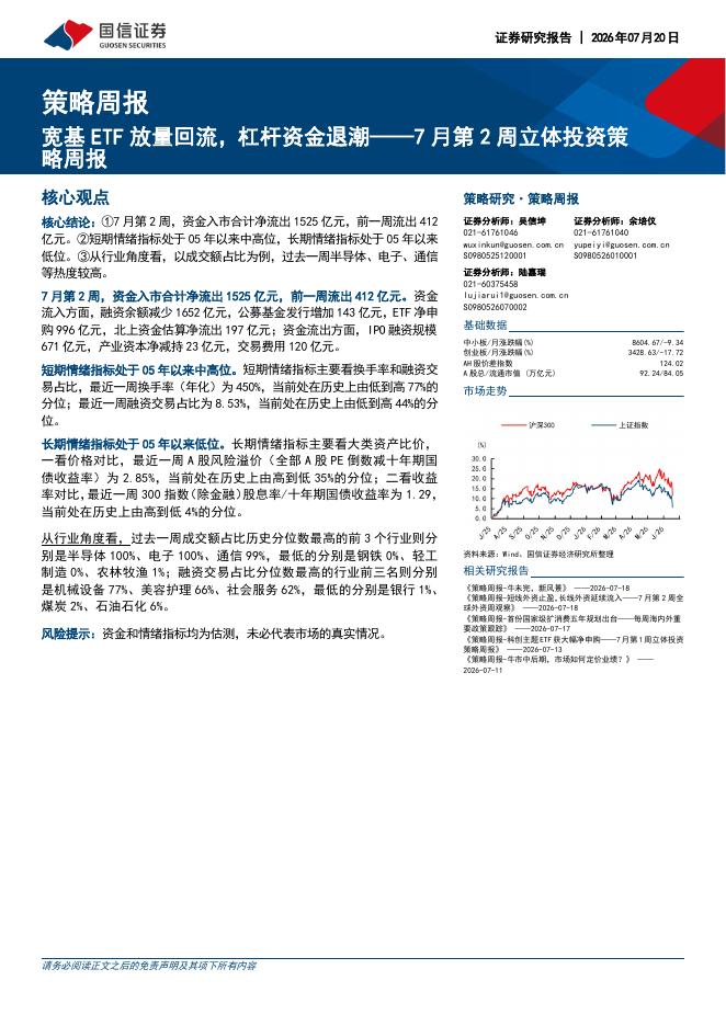 国信证券：7月第2周立体投资策略周报：宽基ETF放量回流，杠杆资金退潮-260720海报