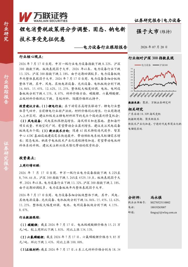万联证券：电力设备行业跟踪报告：锂电消费税政策将分步调整，固态、钠电新技术享受免征优惠海报