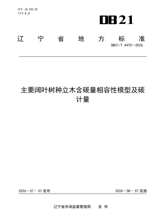 DB21/T 4470-2026 标准预览