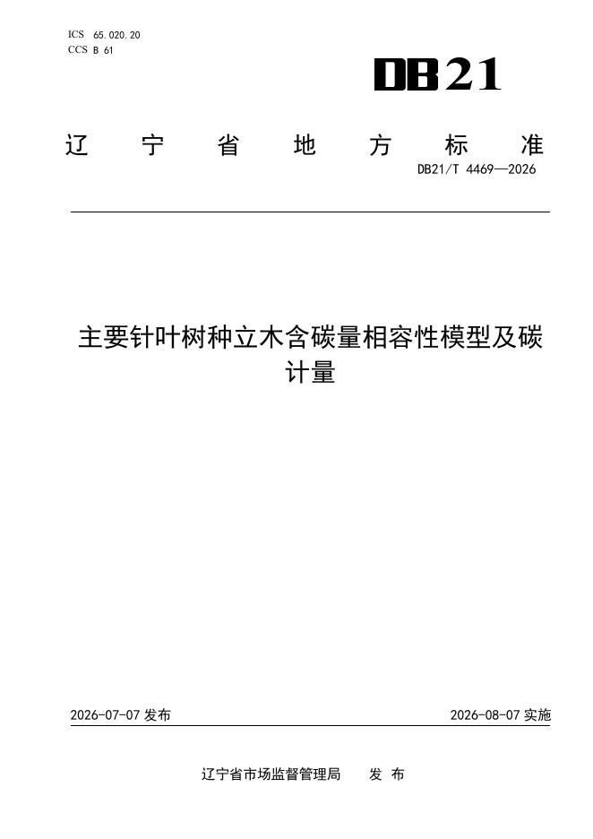 DB21/T 4469-2026 主要针叶树种立木含碳量相容性模型及碳计量