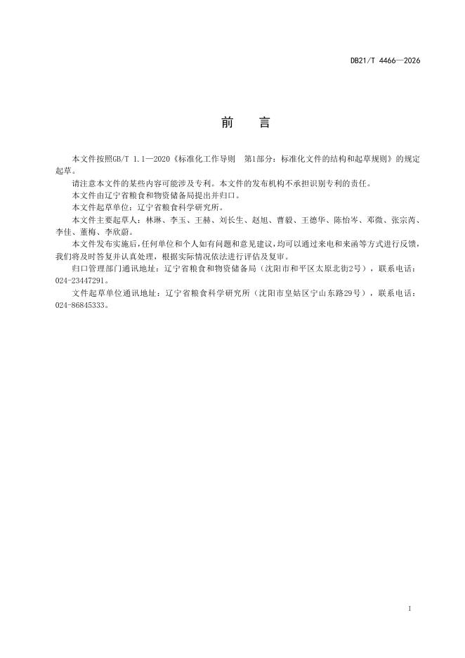 DB21/T 4466-2026 标准预览