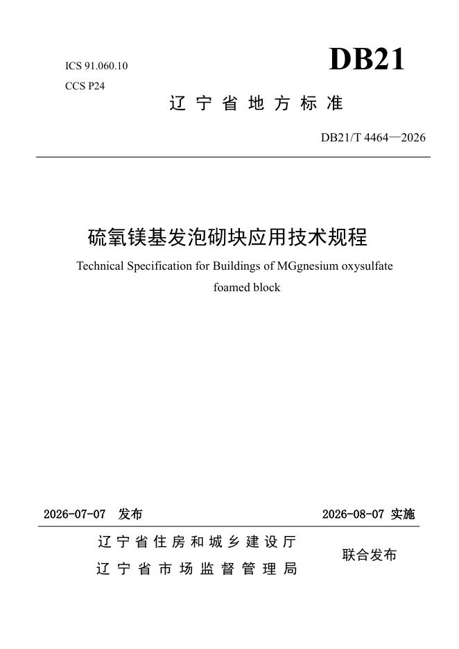 DB21/T 4464-2026 硫氧镁基发泡砌块应用技术规程