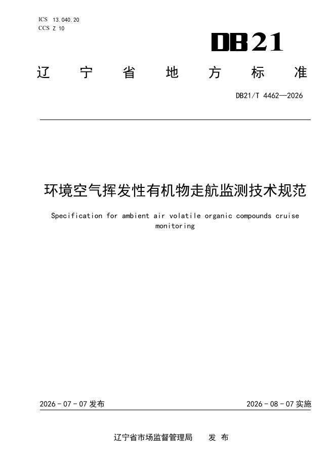 DB21/T 4462-2026 环境空气挥发性有机物走航监测技术规范