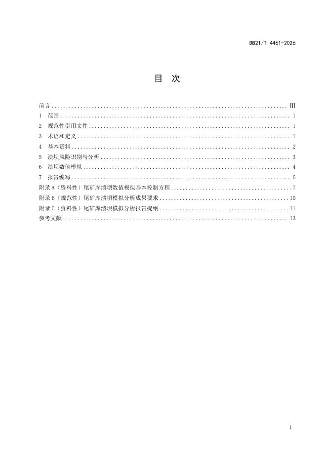 DB21/T 4461-2026 标准预览