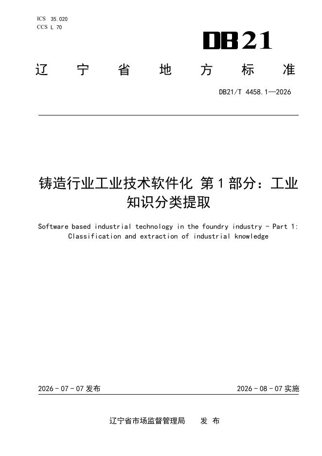 DB21/T 4458.1-2026 标准预览