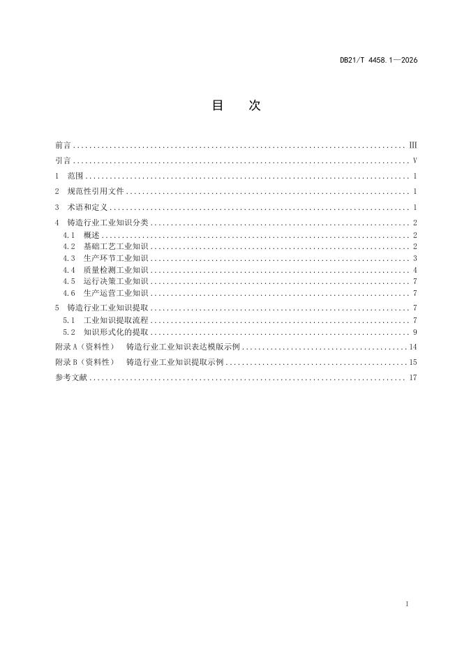 DB21/T 4458.1-2026 标准预览