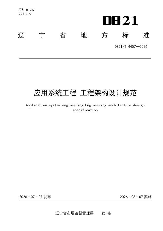 DB21/T 4457-2026 应用系统工程 工程架构设计规范